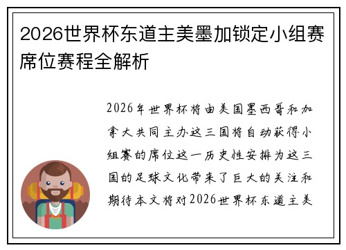 2026世界杯东道主美墨加锁定小组赛席位赛程全解析 2026世界杯东道主美墨加锁定小组赛席位赛程全解析