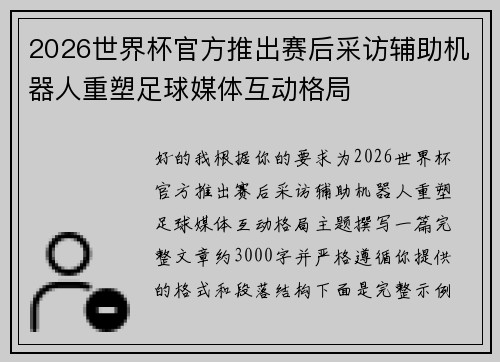 2026世界杯官方推出赛后采访辅助机器人重塑足球媒体互动格局 2026世界杯官方推出赛后采访辅助机器人重塑足球媒体互动格局