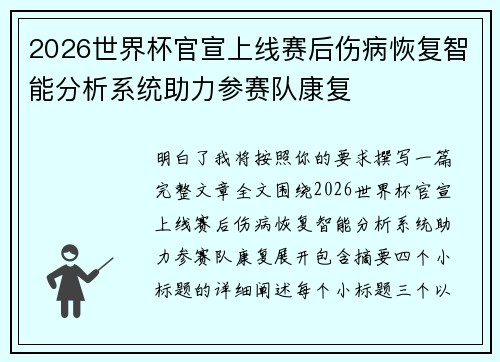 2026世界杯官宣上线赛后伤病恢复智能分析系统助力参赛队康复 2026世界杯官宣上线赛后伤病恢复智能分析系统助力参赛队康复
