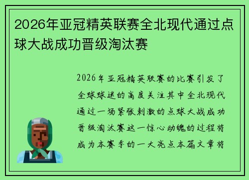 2026年亚冠精英联赛全北现代通过点球大战成功晋级淘汰赛 2026年亚冠精英联赛全北现代通过点球大战成功晋级淘汰赛
