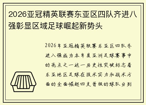 2026亚冠精英联赛东亚区四队齐进八强彰显区域足球崛起新势头 2026亚冠精英联赛东亚区四队齐进八强彰显区域足球崛起新势头