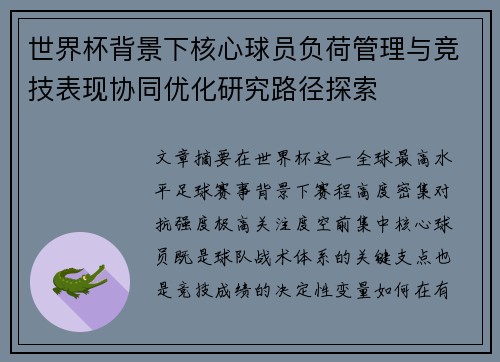 世界杯背景下核心球员负荷管理与竞技表现协同优化研究路径探索 世界杯背景下核心球员负荷管理与竞技表现协同优化研究路径探索