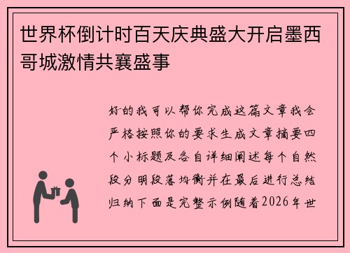 世界杯倒计时百天庆典盛大开启墨西哥城激情共襄盛事 世界杯倒计时百天庆典盛大开启墨西哥城激情共襄盛事