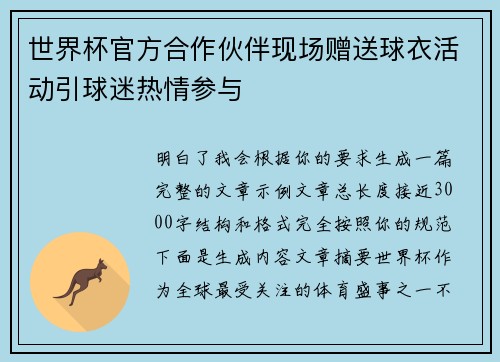 世界杯官方合作伙伴现场赠送球衣活动引球迷热情参与 世界杯官方合作伙伴现场赠送球衣活动引球迷热情参与