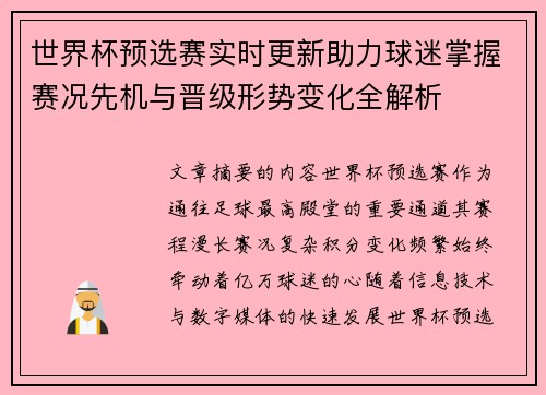 世界杯预选赛实时更新助力球迷掌握赛况先机与晋级形势变化全解析 世界杯预选赛实时更新助力球迷掌握赛况先机与晋级形势变化全解析