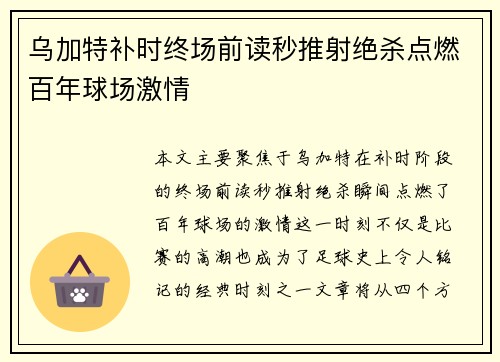 乌加特补时终场前读秒推射绝杀点燃百年球场激情 乌加特补时终场前读秒推射绝杀点燃百年球场激情