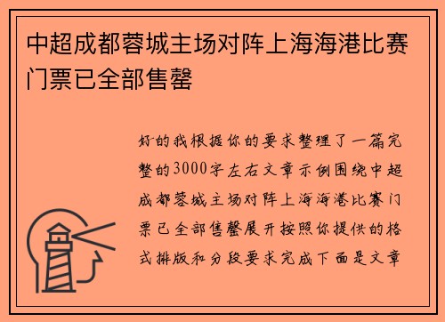 中超成都蓉城主场对阵上海海港比赛门票已全部售罄 中超成都蓉城主场对阵上海海港比赛门票已全部售罄