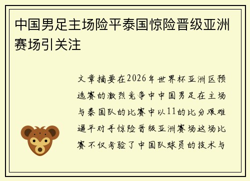 中国男足主场险平泰国惊险晋级亚洲赛场引关注 中国男足主场险平泰国惊险晋级亚洲赛场引关注
