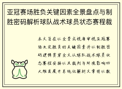 亚冠赛场胜负关键因素全景盘点与制胜密码解析球队战术球员状态赛程裁判环境影响 亚冠赛场胜负关键因素全景盘点与制胜密码解析球队战术球员状态赛程裁判环境影响