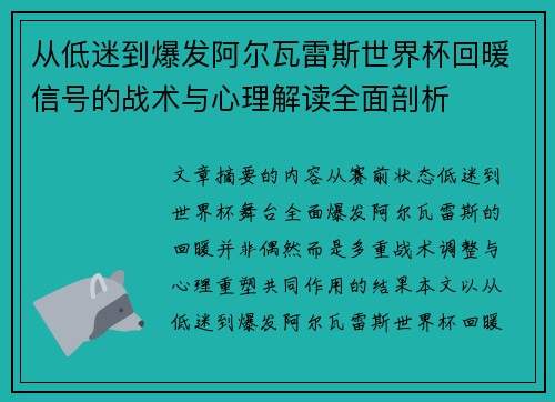 从低迷到爆发阿尔瓦雷斯世界杯回暖信号的战术与心理解读全面剖析 从低迷到爆发阿尔瓦雷斯世界杯回暖信号的战术与心理解读全面剖析