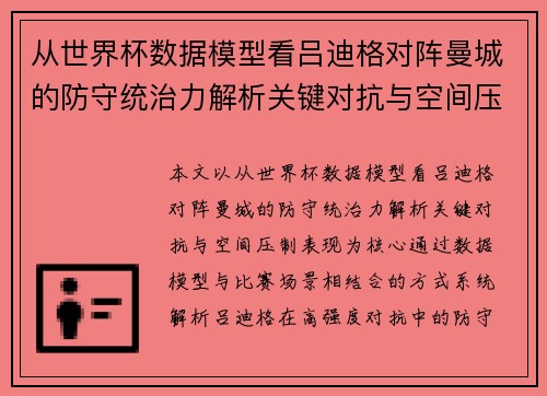 从世界杯数据模型看吕迪格对阵曼城的防守统治力解析关键对抗与空间压制表现 从世界杯数据模型看吕迪格对阵曼城的防守统治力解析关键对抗与空间压制表现