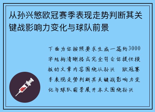 从孙兴慜欧冠赛季表现走势判断其关键战影响力变化与球队前景 从孙兴慜欧冠赛季表现走势判断其关键战影响力变化与球队前景