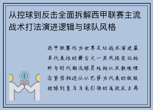 从控球到反击全面拆解西甲联赛主流战术打法演进逻辑与球队风格 从控球到反击全面拆解西甲联赛主流战术打法演进逻辑与球队风格