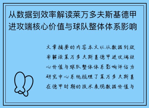 从数据到效率解读莱万多夫斯基德甲进攻端核心价值与球队整体体系影响评估 从数据到效率解读莱万多夫斯基德甲进攻端核心价值与球队整体体系影响评估