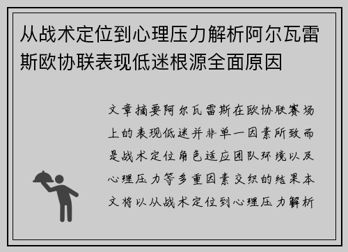 从战术定位到心理压力解析阿尔瓦雷斯欧协联表现低迷根源全面原因 从战术定位到心理压力解析阿尔瓦雷斯欧协联表现低迷根源全面原因