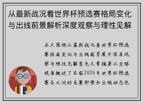 从最新战况看世界杯预选赛格局变化与出线前景解析深度观察与理性见解 从最新战况看世界杯预选赛格局变化与出线前景解析深度观察与理性见解