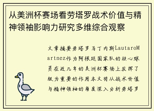 从美洲杯赛场看劳塔罗战术价值与精神领袖影响力研究多维综合观察 从美洲杯赛场看劳塔罗战术价值与精神领袖影响力研究多维综合观察