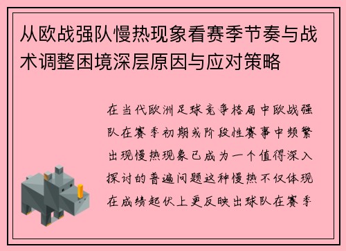 从欧战强队慢热现象看赛季节奏与战术调整困境深层原因与应对策略 从欧战强队慢热现象看赛季节奏与战术调整困境深层原因与应对策略