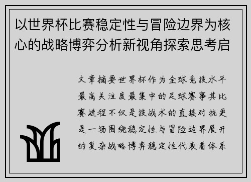 以世界杯比赛稳定性与冒险边界为核心的战略博弈分析新视角探索思考启示 以世界杯比赛稳定性与冒险边界为核心的战略博弈分析新视角探索思考启示