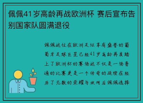 佩佩41岁高龄再战欧洲杯 赛后宣布告别国家队圆满退役 佩佩41岁高龄再战欧洲杯 赛后宣布告别国家队圆满退役