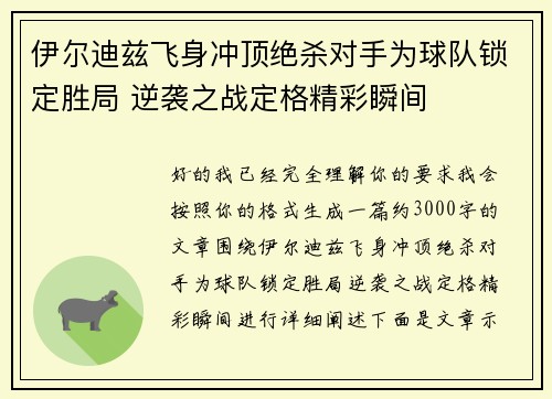 伊尔迪兹飞身冲顶绝杀对手为球队锁定胜局 逆袭之战定格精彩瞬间 伊尔迪兹飞身冲顶绝杀对手为球队锁定胜局 逆袭之战定格精彩瞬间