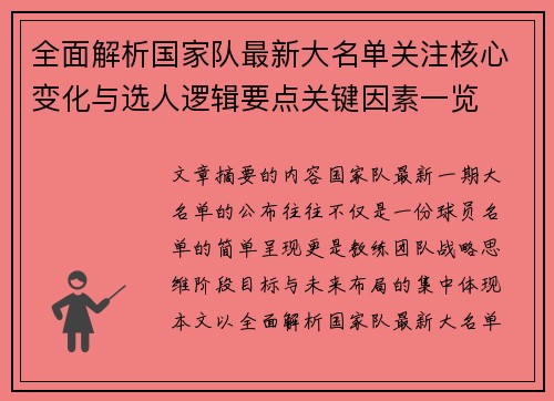 全面解析国家队最新大名单关注核心变化与选人逻辑要点关键因素一览 全面解析国家队最新大名单关注核心变化与选人逻辑要点关键因素一览