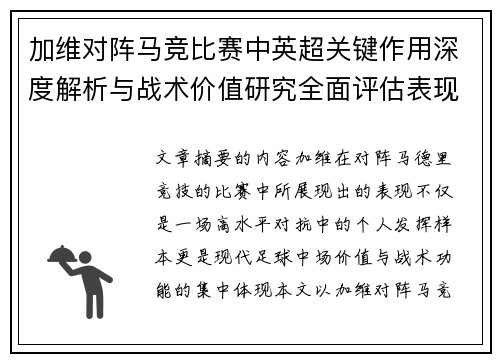 加维对阵马竞比赛中英超关键作用深度解析与战术价值研究全面评估表现影响 加维对阵马竞比赛中英超关键作用深度解析与战术价值研究全面评估表现影响