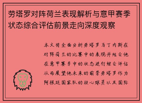 劳塔罗对阵荷兰表现解析与意甲赛季状态综合评估前景走向深度观察