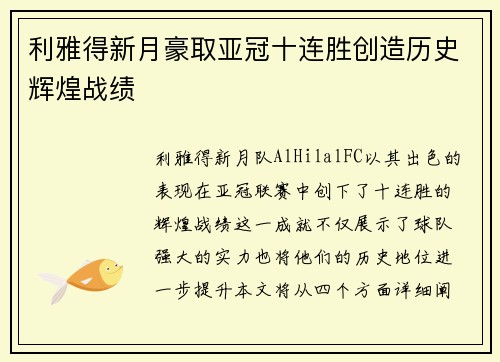 利雅得新月豪取亚冠十连胜创造历史辉煌战绩 利雅得新月豪取亚冠十连胜创造历史辉煌战绩