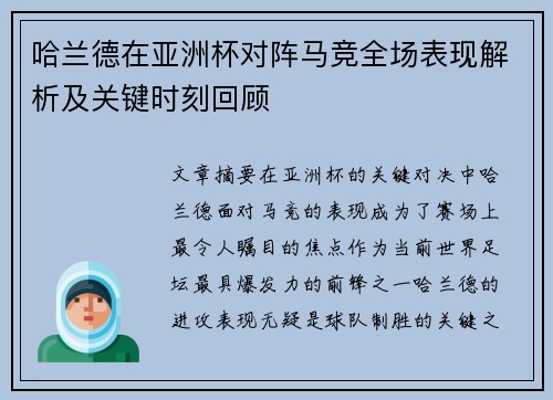 哈兰德在亚洲杯对阵马竞全场表现解析及关键时刻回顾 哈兰德在亚洲杯对阵马竞全场表现解析及关键时刻回顾