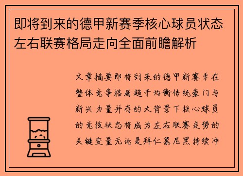 即将到来的德甲新赛季核心球员状态左右联赛格局走向全面前瞻解析 即将到来的德甲新赛季核心球员状态左右联赛格局走向全面前瞻解析