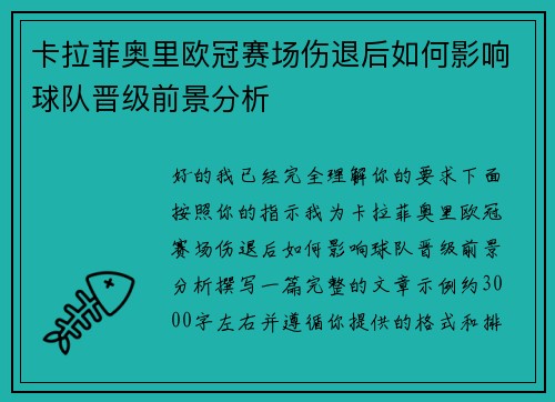 卡拉菲奥里欧冠赛场伤退后如何影响球队晋级前景分析 卡拉菲奥里欧冠赛场伤退后如何影响球队晋级前景分析