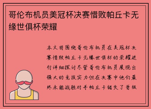 哥伦布机员美冠杯决赛惜败帕丘卡无缘世俱杯荣耀 哥伦布机员美冠杯决赛惜败帕丘卡无缘世俱杯荣耀