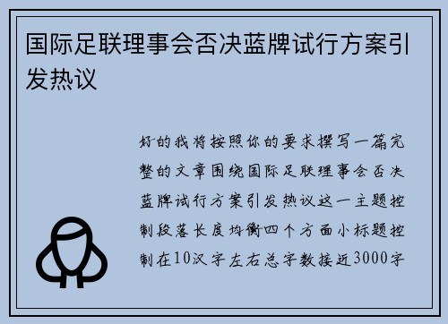 国际足联理事会否决蓝牌试行方案引发热议 国际足联理事会否决蓝牌试行方案引发热议