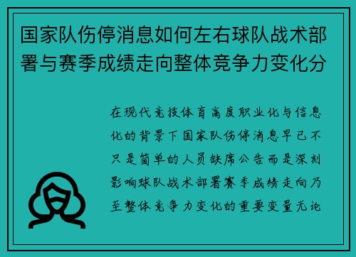 国家队伤停消息如何左右球队战术部署与赛季成绩走向整体竞争力变化分析 国家队伤停消息如何左右球队战术部署与赛季成绩走向整体竞争力变化分析