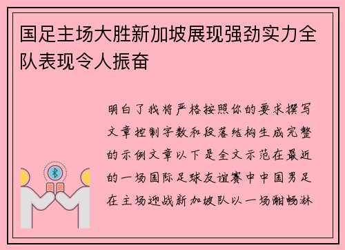 国足主场大胜新加坡展现强劲实力全队表现令人振奋 国足主场大胜新加坡展现强劲实力全队表现令人振奋