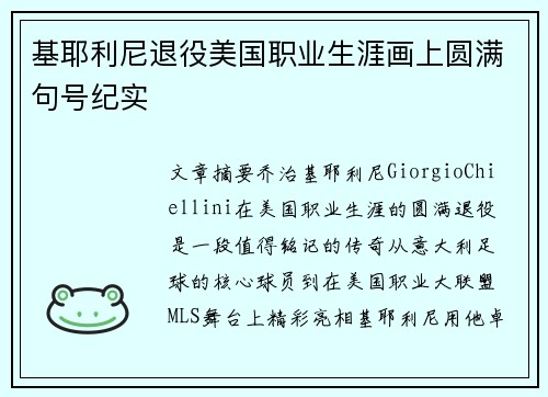 基耶利尼退役美国职业生涯画上圆满句号纪实 基耶利尼退役美国职业生涯画上圆满句号纪实