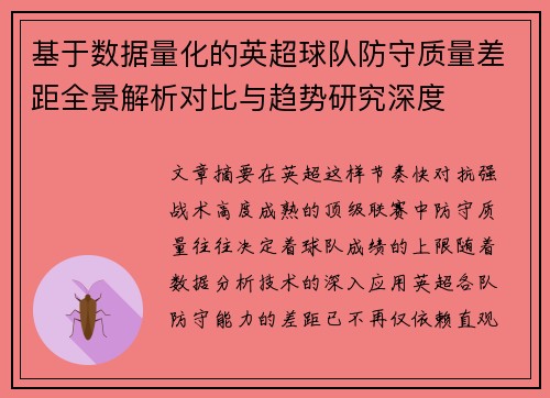 基于数据量化的英超球队防守质量差距全景解析对比与趋势研究深度 基于数据量化的英超球队防守质量差距全景解析对比与趋势研究深度