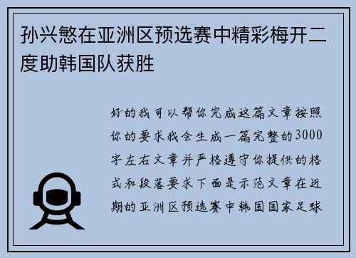 孙兴慜在亚洲区预选赛中精彩梅开二度助韩国队获胜 孙兴慜在亚洲区预选赛中精彩梅开二度助韩国队获胜