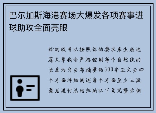 巴尔加斯海港赛场大爆发各项赛事进球助攻全面亮眼