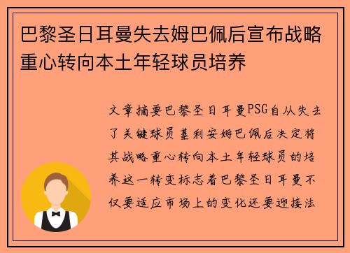 巴黎圣日耳曼失去姆巴佩后宣布战略重心转向本土年轻球员培养 巴黎圣日耳曼失去姆巴佩后宣布战略重心转向本土年轻球员培养