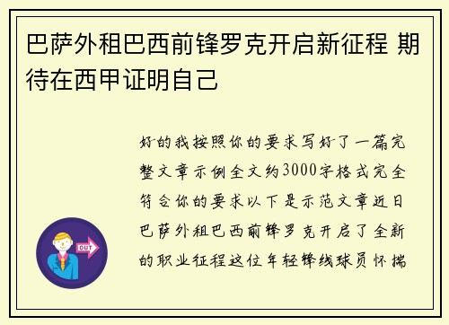 巴萨外租巴西前锋罗克开启新征程 期待在西甲证明自己 巴萨外租巴西前锋罗克开启新征程 期待在西甲证明自己