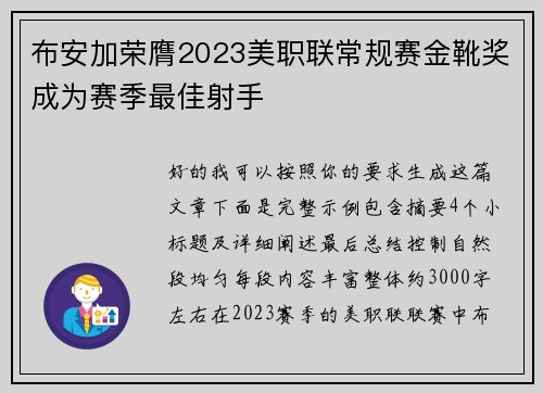 布安加荣膺2023美职联常规赛金靴奖成为赛季最佳射手