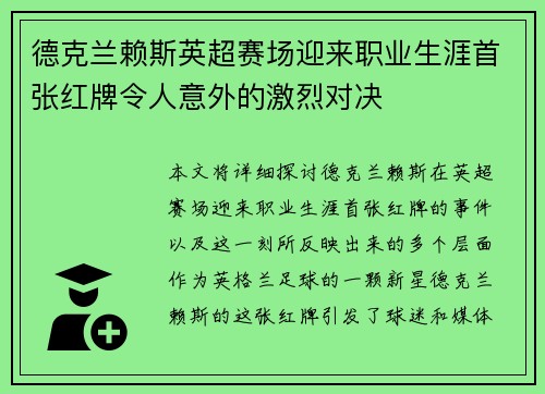 德克兰赖斯英超赛场迎来职业生涯首张红牌令人意外的激烈对决 德克兰赖斯英超赛场迎来职业生涯首张红牌令人意外的激烈对决