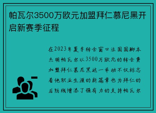帕瓦尔3500万欧元加盟拜仁慕尼黑开启新赛季征程 帕瓦尔3500万欧元加盟拜仁慕尼黑开启新赛季征程