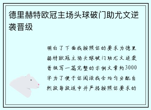 德里赫特欧冠主场头球破门助尤文逆袭晋级 德里赫特欧冠主场头球破门助尤文逆袭晋级