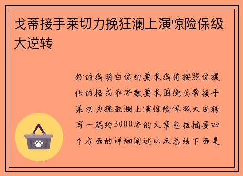 戈蒂接手莱切力挽狂澜上演惊险保级大逆转 戈蒂接手莱切力挽狂澜上演惊险保级大逆转