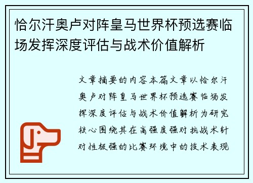 恰尔汗奥卢对阵皇马世界杯预选赛临场发挥深度评估与战术价值解析 恰尔汗奥卢对阵皇马世界杯预选赛临场发挥深度评估与战术价值解析