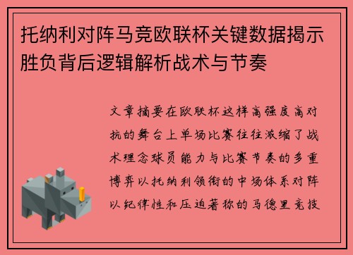 托纳利对阵马竞欧联杯关键数据揭示胜负背后逻辑解析战术与节奏 托纳利对阵马竞欧联杯关键数据揭示胜负背后逻辑解析战术与节奏