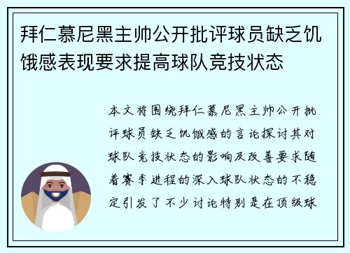 拜仁慕尼黑主帅公开批评球员缺乏饥饿感表现要求提高球队竞技状态 拜仁慕尼黑主帅公开批评球员缺乏饥饿感表现要求提高球队竞技状态